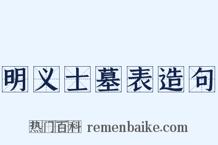 明义士墓表造句是什么意思的图片